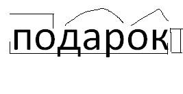 Произведите морфемный разбор слов : серебряным, притягивает, подарок.