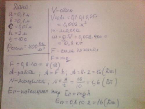 Сосновый брусок длиной 40 см, шириной 10 см и высотой 5 см поднимают с земли на высоту 2 метра за 10