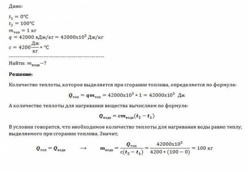 Сколько воды можно нагреть от 0 до 100 градусов, количеством теплоты ,выделившимся при сгорании1 кгд