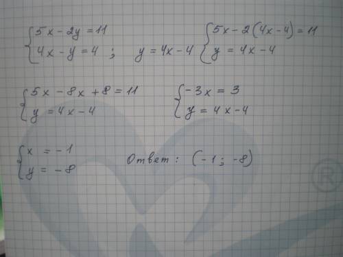 Решите систему уравнений 5х-2у=11 и 4х-у=4