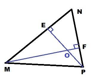 Если сможешь? ре и мf - высоты треугольника мnp. mf пересекает pf в точке о.какие из высказываний ве