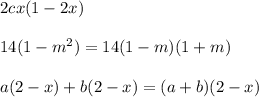 2cx(1-2x)\\\\ 14(1-m^2)=14(1-m)(1+m)\\\\ a(2-x)+b(2-x)=(a+b)(2-x)