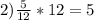 2)\frac{5}{12}*12=5