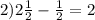 2) 2\frac{1}{2}-\frac{1}{2}=2