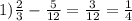 1)\frac{2}{3}-\frac{5}{12}=\frac{3}{12}=\frac{1}{4}