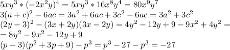 5xy^3*(-2x^2y)^4=5xy^3*16x^8y^4=80x^9y^7 \\ 3(a+c)^2-6ac=3a^2+6ac+3c^2-6ac=3a^2+3c^2 \\ (2y-3)^2-(3x+2y)(3x-2y)=4y^2-12y+9-9x^2+4y^2= \\ = 8y^2-9x^2-12y+9 \\ (p-3)(p^2+3p+9)-p^3=p^3-27-p^3=-27