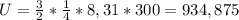 U = \frac{3}{2}*\frac{1}{4}*8,31*300=934,875