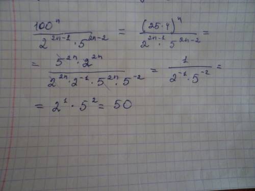 Решить-в числитиле-100 в степени nв знаменателе,2 в степени 2n-1 умножить на 5 в степени 2n-2