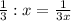 \frac{1}{3}:x= \frac{1}{3x}