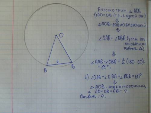 Центральный угол аов равный 60 градусам, опирается на хорду ав длиной 4. найдите радиус окружности.