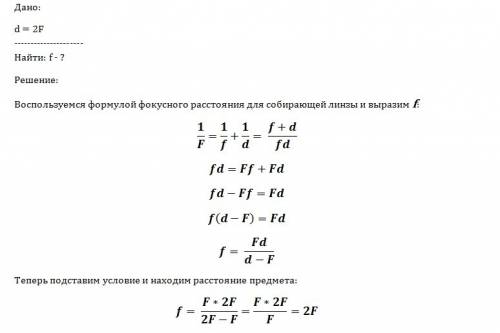 Предмет находится на двойном фокусном расстоянии от собирающей линзы. постройте его изображение и ох