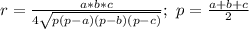 r=\frac{a*b*c}{4\sqrt{p(p-a)(p-b)(p-c)}};\ p=\frac{a+b+c}{2}