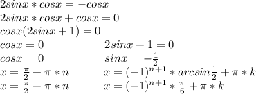 2sinx*cosx=-cosx\\2sinx*cosx+cosx=0\\cosx(2sinx+1)=0\\cosx=0\ \ \ \ \ \ \ \ \ \ \ \ \ \ \ \ 2sinx+1=0\\cosx=0\ \ \ \ \ \ \ \ \ \ \ \ \ \ \ \ sinx=-\frac{1}{2}\\x=\frac{\pi}{2}+\pi*n\ \ \ \ \ \ \ \ \ x=(-1)^{n+1}*arcsin\frac{1}{2}+\pi*k\\x=\frac{\pi}{2}+\pi*n\ \ \ \ \ \ \ \ \ x=(-1)^{n+1}*\frac{\pi}{6}+\pi*k