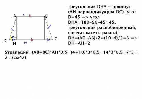 Найти площадь равнобедренной трапеции ,если основания 4 и 10 см,а острый угл равен 45 градусов