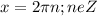 x=2\pi n; n e Z