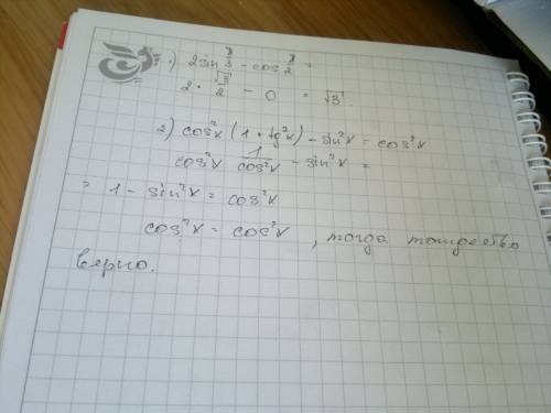 1) 2 sin pi/3 - cos pi/2 2) cos^2 x(1+tg^2 x)- sin^2 x=cos^2 x