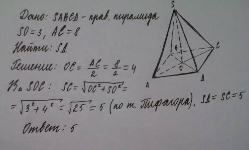 Вправильной 4 -х угольной пирамиде sabcd точка о- центр основания, s- вершина, so=3, ac=8. найдите б