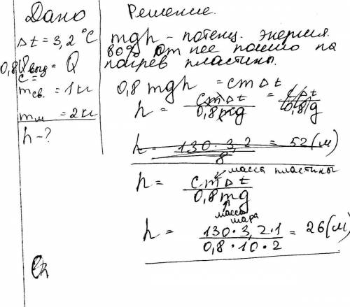 Металлический шар массой 2кг упал на свинцовую пластину массой 1кг и остановился. при этом пластина