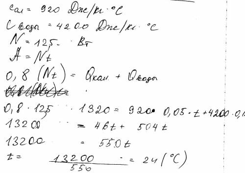 Валлюминиевый калориметр массой 50г налито 120г воды и опущен электрический нагреватель мощностью 12