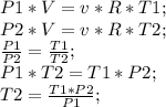 P1*V=v*R*T1;\\ P2*V=v*R*T2;\\ \frac{P1}{P2}=\frac{T1}{T2};\\ P1*T2=T1*P2;\\ T2=\frac{T1*P2}{P1};\\