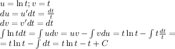 u = \ln t; v = t\\ du = u'dt = \frac{dt}{t}\\ dv = v'dt = dt\\ \int \ln t dt = \int u dv = uv - \int vdu = t \ln t - \int t\frac{dt}{t} = \\ = t \ln t - \int dt = t \ln t - t +C