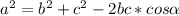 a^2=b^2+c^2-2bc*cos\alpha