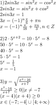 1)2 sin3x-sin^2 x = cos^2 x\\2 sin3x=sin^2 x + cos^2\\2sin3x=1\\3x=(-1)^n\frac{\pi}6+\pi n\\x=(-1)^n\frac{\pi}{18}+\frac{\pi n}3,n\in Z\\\\2)2\cdot5^{x+2}-10\cdot5^x=8\\50\cdot5^{x}-10\cdot5^x=8\\40\cdot5^x=8\\5\cdot5^x=1\\5^x=\frac{1}5\\x=-1\\\\3)y=\sqrt{\frac{x^2-16}{x+7}}\\\frac{x^2-16}{x+7}\ge0||x\ne-7\\(x-4)(x+4)\ge0\\x\in(-7;-4]\cup[4;+\infty)