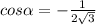 cos\alpha=-\frac{1}{2\sqrt{3}}