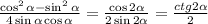 \frac{\cos^2\alpha -\sin^2\alpha }{4\sin\alpha \cos\alpha } = \frac{\cos2\alpha }{2\sin2\alpha } = \frac{ctg2\alpha }{2}