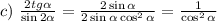 c)~ \frac{2tg \alpha }{ \sin2\alpha }= \frac{2\sin\alpha }{2\sin\alpha \cos^2\alpha } = \frac{1}{\cos^2\alpha }