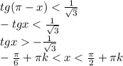 tg(\pi-x)<\frac{1}{\sqrt{3}}\\-tgx<\frac{1}{\sqrt{3}}\\tgx-\frac{1}{\sqrt{3}}\\-\frac{\pi}{6}+\pi{k}<x<\frac{\pi}{2}+\pi{k}