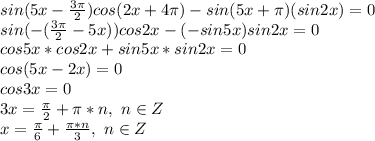 sin(5x-\frac{3\pi}{2})cos(2x+4\pi)-sin(5x+\pi)(sin2x)=0\\sin(-(\frac{3\pi}{2}-5x))cos2x-(-sin5x)sin2x=0\\cos5x*cos2x+sin5x*sin2x=0\\cos(5x-2x)=0\\cos3x=0\\3x=\frac{\pi}{2}+\pi*n,\ n\in Z\\x=\frac{\pi}{6}+\frac{\pi*n}{3},\ n\in Z