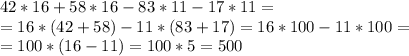 42* 16+ 58 * 16 - 83 * 11 - 17 * 11=\\=16*(42+58)-11*(83+17)=16*100-11*100=\\=100*(16-11)=100*5=500}