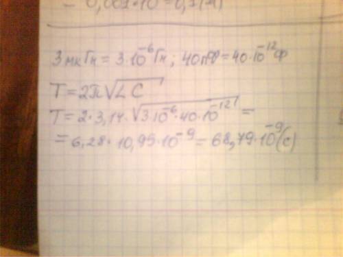 Найти период колебаний в контуре, если индуктивность катушки 3 мкгн, а ёмкость конденсатора 40 пф.