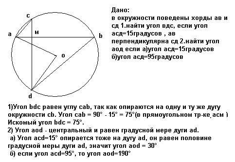 Вокружности поведены хорды ав и сд 1.найти угол вдс, если угол асд=15градусов , ав перпендикулярна с