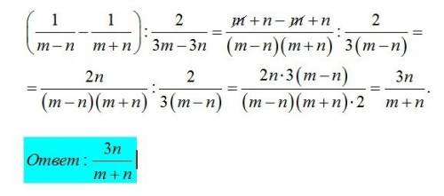 Выражение: (1/m-n - 1/m+n) : 2/3m-3n