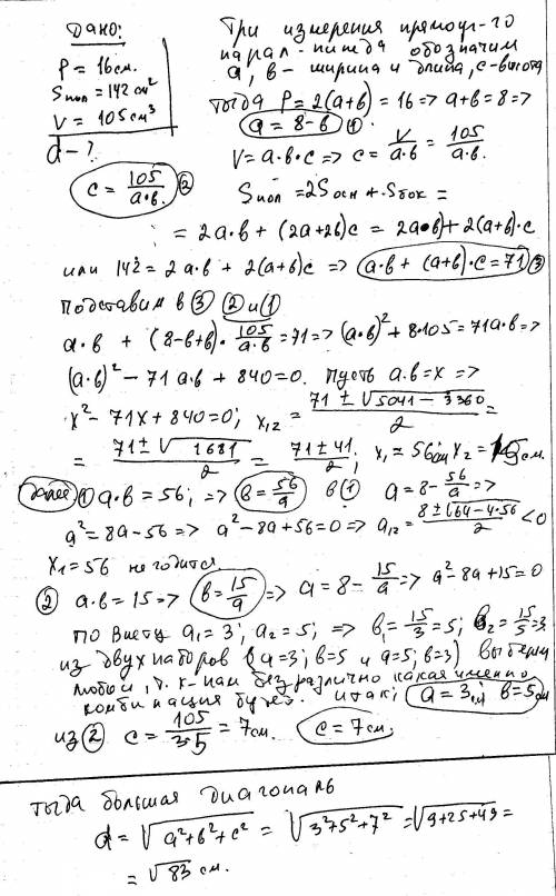Найдите диагональ прямоугольного параллелепипеда, если периметр его основания равен 16 см. площадь п