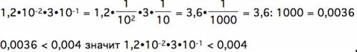 Сравните (1,2 x 10 в минус 2) x ( 3 x 10 в минус 1) и 0,004