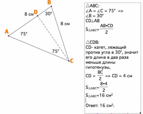 Боковая сторона равнобедренного треугольника равна 8 см, угол при основании 75 градусов. найти площа