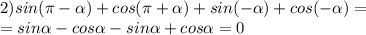 2)sin(\pi-\alpha)+cos(\pi+\alpha)+sin(-\alpha)+cos(-\alpha)=\\=sin\alpha-cos\alpha-sin\alpha+cos\alpha=0