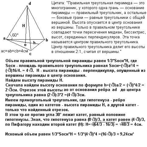 Найти объем правильной треугольной пирамиды если сторона основания равна 4 см. боковое ребро образуе