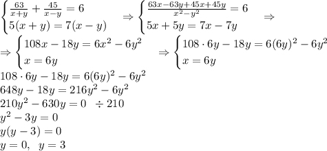 \begin{cases} \frac{63}{x+y}+\frac{45}{x-y}=6\\ 5(x+y)=7(x-y) \end{cases}\Rightarrow \begin{cases} \frac{63x-63y+45x+45y}{x^2-y^2}=6\\ 5x+5y=7x-7y \end{cases}\Rightarrow\\ \Rightarrow \begin{cases} 108x-18y}=6x^2-6y^2\\ x=6y \end{cases}\Rightarrow\begin{cases} 108\cdot6y-18y=6(6y)^2-6y^2\\ x=6y \end{cases}\\ 108\cdot6y-18y=6(6y)^2-6y^2\\ 648y-18y=216y^2-6y^2\\ 210y^2-630y=0\;\;\div210\\ y^2-3y=0\\ y(y-3)=0\\ y=0,\;\;y=3