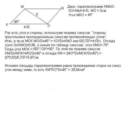 Найдите площадь параллелограмма кмыо, если его большая сторона равна 4у2 см, диагональ мо равна 5 см