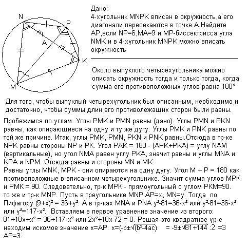 4-хугольник mnpk вписан в окружность,а его диагонали пересекаются в точке a.найдите ap,если np=6,ma=