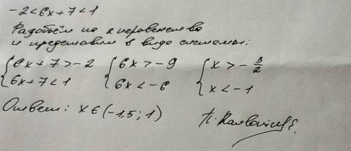 Решите двойное неравенство -2< 6x+7< 1 подскажите всё по порядку как решать.по действиям. поче