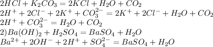 2HCl+K_2CO_3=2KCl+H_2O+CO_2\\2H^++2Cl^-+2K^++CO_3^{2-}=2K^++2Cl^-+H_2O+CO_2\\2H^++CO_3^{2-}=H_2O+CO_2\\2)Ba(OH)_2+H_2SO_4=BaSO_4+H_2O\\Ba^{2+}+2OH^-+2H^++SO_4^{2-}=BaSO_4+H_2O