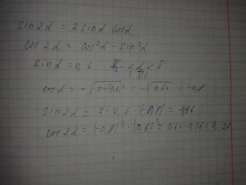 Вычислите sin 2a и cos 2a, если sin a = 0,6 и п/2