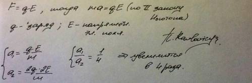 Как увеличится ускорение заряженной пылинки,движущейся в электрическом поле,если и заряд пылинки,и н