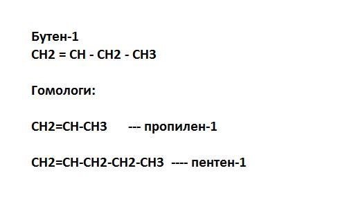 Запишите структурную формулу бутена и двух его ближайших гомологов