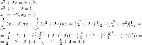 x^2+2x=x+2, \\ x^2+x-2=0, \\ x_1=-2, x_2=1, \\ \int\limits^1_{-2} {(x+2)} \, dx -\int\limits^1_{-2} {(x^2+2x)} \, dx =(\frac{x^2}{2}+2x)|^1_{-2}-(\frac{x^3}{3}+x^2)|^1_{-2}= \\ =\frac{1^2}{2}+2\cdot1-(\frac{(-2)^2}{2}+2\cdot(-2))-(\frac{1^3}{3}+1^2-(\frac{(-2)^3}{3}+(-2)^2))= \\ =\frac{1}{2}+2-2+4-\frac{1}{3}-1-\frac{8}{3}+4=4,5